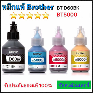 หมึกเติมBrother D60BK, BT5000ชุด 4 สีหมึกแท้ไม่มีกล่องพร้อมส่งทันที