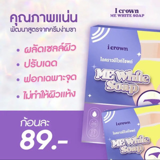 ของแท้ สบู่ฟอกง่ามขา สบู่แอนนา สบู่ก้นตูดดำ ก้นตูดลาย ผลัดเซลล์ผิวให้ขาว I Crown Me White Soap