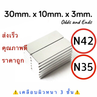 1ชิ้น 25฿ แม่เหล็กแรงสูง เกรด N35 30x10x3mm. พร้อมส่ง Neodymium Magnet  แม่เหล็กสี่เหลี่ยม แม่เหล็กแรงดูดสูง แม็กเน็ด