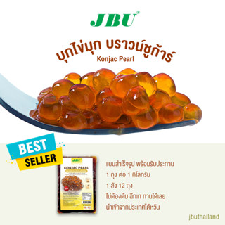 บุกไข่มุก บุกบราวน์ชูการ์ คอนยัคเพิร์ล Konjac Pearl Brown Sugar JBU แบบสำเร็จรูป ไม่ต้องต้ม ขนาด 1000 กรัม