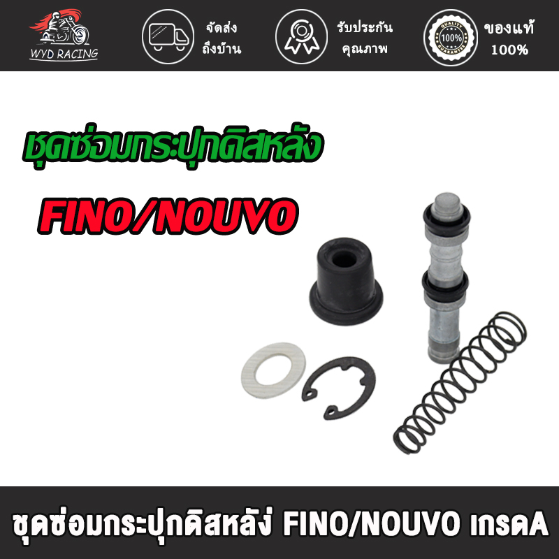 ชุดซ่อมปั๊มดิสเบรคบน ชุดใหญ่ FINO,NOVA-S,SONIC,WAVE110-I,WAVE125  ชุดซ่อมปั๊มบน ชุดซ่อมปั๊มดิสหน้าบน  เกรดA