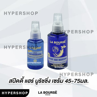 ส่งไว LA BOURSE SPEEDY HAIR NOURISHING SUPERIOR ลาบูสส์ สปีดี้ โทนิค เซรั่ม เร่งผมยาว บำรุงรากผม ผมร่วง รังแค