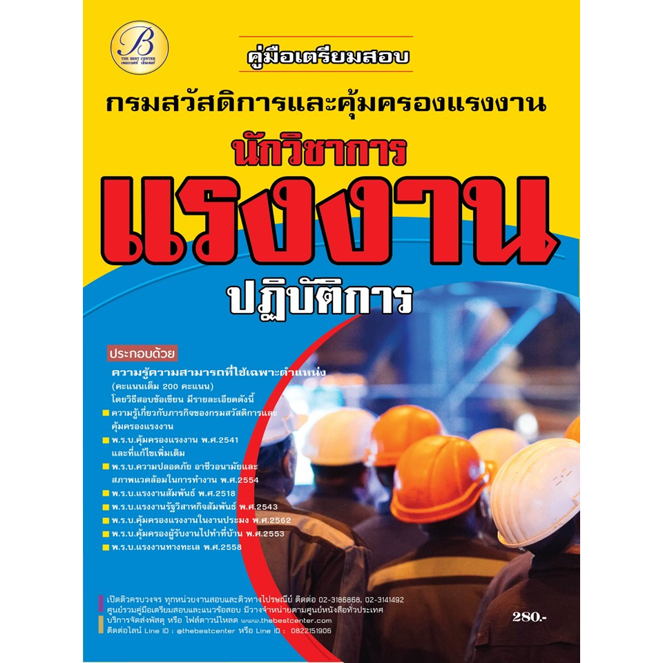 คู่มือสอบนักวิชาการแรงงานปฏิบัติการ กรมสวัสดิการและคุ้มครองแรงงาน ปี 66 BC-37580