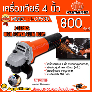 PUMPKIN เครื่องเจียร์ 4 นิ้ว รุ่น J-G9530 (50176) 800วัตต์ ความเร็วรอบ 11000/นาที เจียร์ ลูกหมู เจียร ไฟฟ้า