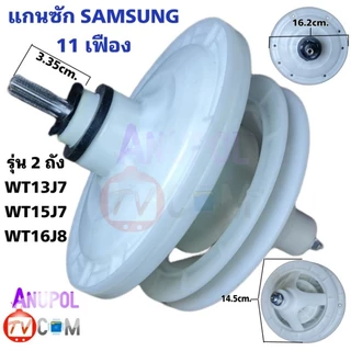 แกนซัก เฟืองซัก SAMSUNG ซัมซุง รุ่น WT-13J7 , WT15J7 , WT16J8 SINGER 11 เฟือง หน้ากลมใหญ่ ราคาถูก