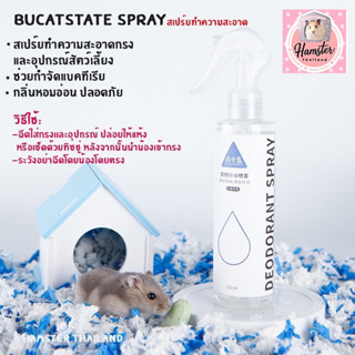 [Hamsterthailand] สเปรย์ Bucatstate ทำความสะอาด ดับกลิ่นเหม็น สำหรับสัตว์เลี้ยง แฮมสเตอร์