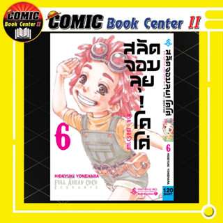 สลัดจอมลุย!โคโค่ ภาค: เซอร์วานซ์ เล่ม 1-6