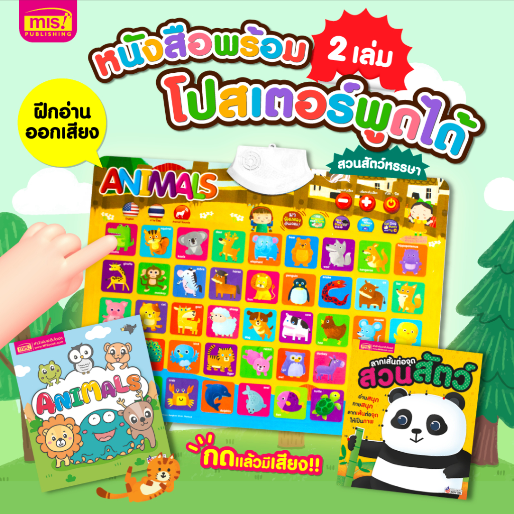MISBOOK หนังสือคำศัพท์ Animals หนังสือลากเส้นต่อจุดสำหรับเด็กๆ พร้อมโปสเตอร์พูดได้ กดแล้วมีเสียง Animals
