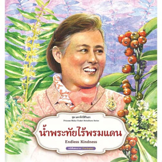 สถาพรบุ๊คส์ หนังสือเด็ก ชุด มหาจักรีสิรินธร : น้ำพระทัยไร้พรมแดน