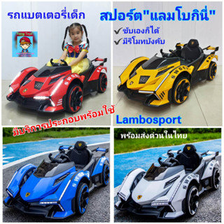 รถแบตเตอรี่เด็ก สปอร์ต"แลมโบกินี่”รถไฟฟ้าเด็กนั่งลัมโบร์กินี Lamborghini ขับเคลื่อน2มอเตอร์ ขับเอง+มีรีโมทบังคับ