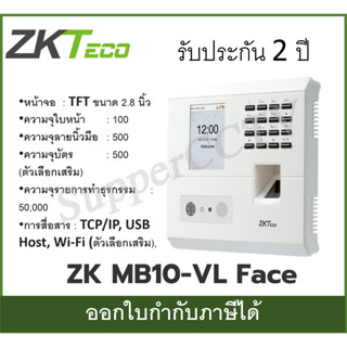 ZK MB10-VL Face แสกนใบหน้า ออกใบกำกับภาษีได้