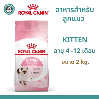 Royal Canin Kitten  อาหารสำหรับลูกแมว อายุ 4 - 12 เดือน ขนาด 2 กิโลกรัม