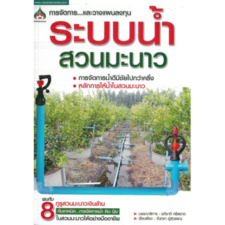 หนังสือ ระบบน้ำสวนมะนาว (ราคาปก 155 บาท)