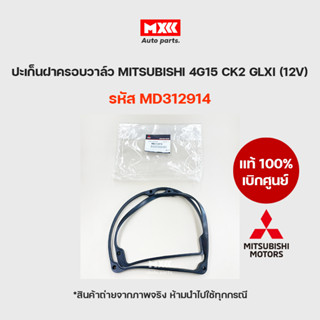 ยางฝาวาล์ว ปะเก็นฝาครอบวาล์ว แท้เบิกศูนย์ MITSUBISHI 4G15 CK2 GLXI(12V) หัวฉีด รหัส MD312914