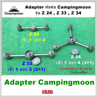 อแดปเตอร์ campingmoon Z24 Z33 Z34 adapter ท่อแก๊ส อแดปเตอร์ต่ออุปกรณ์เพิ่ม วาวส์ต่อแก๊ส วาวส์เพิ่มต่อท่อแก๊ส hugcamp