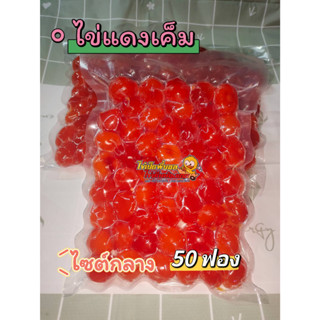 ไข่แดงเค็ม 50 ฟอง น้ำหนักประมาณ640-700กรัม