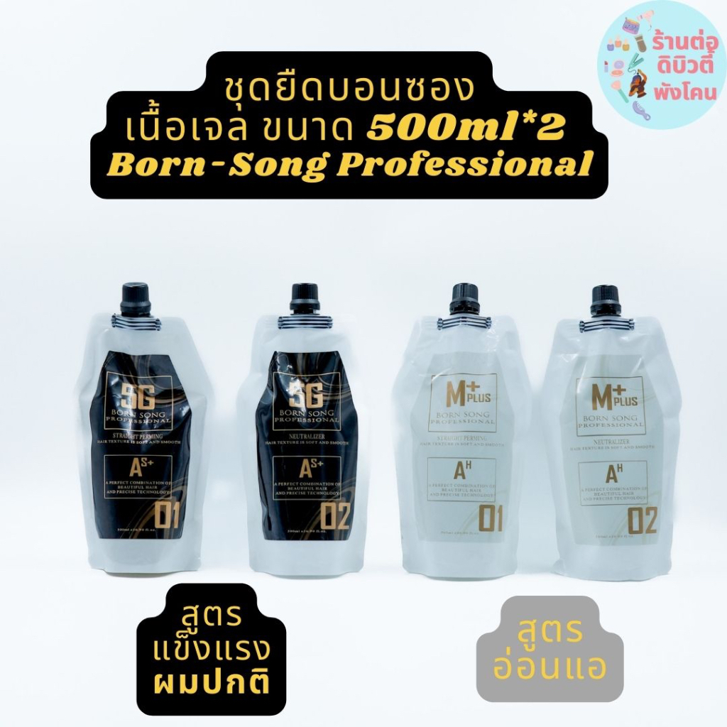 น้ำยายืดบอนซอง  5G และ M-Plus Born-Song Professional ขนาด 500ml*2 go u