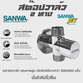 วาล์วเปิด-ปิดน้ำเซรามิค (สต๊อปวาล์ว) 2 ทาง 1/2″ ซันวา เจ็ท