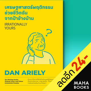 เศรษฐศาสตร์พฤติกรรม ช่วยชีวิตฉันจากป้าข้างบ้าน (Irrationally Yours) | วีเลิร์น (WeLearn) Dan Ariely