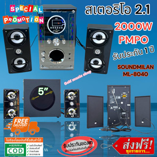 SOUNDMILAN รุ่น ML-8040 2000W PMPO ชุดลำโพงขยายเสียง 2.1 CH KARAOKE ชุดลำโพงบลูทูธ Bluetooth MP3 USB SD CARD FM RADIO