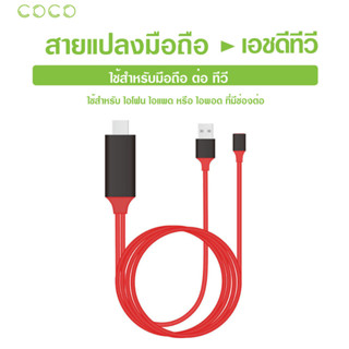 สายแปลงสัญญาณมือถือ to HDTV สายแปลง TV มือถือ เชื่อมต่อกับทีวี 1080P / COCO-Phone