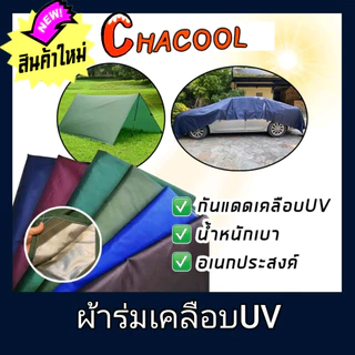 ผ้าใบเอนกประสงค์หนา เคลือบยูวี กันน้ำกันแดด2x3เมตร คลุมเตียง กันน้ำกระเด็น