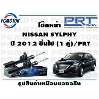 โช๊คหน้า NISSAN SYLPHY  ปี 2012 ขึ้นไป (1 คู่)/PRT