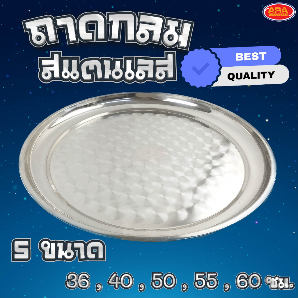 ถาดกลมสแตนเลสสีเงิน ทรงกลม ถาด แข็งแรง ทนทาน มีให้เลือก 5 ขนาด