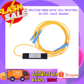 SPLITTER FIBER OPTIC (Plc Splitter) SC/UPC 1ออก2 (แบบสาย)