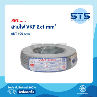 สายไฟVKF 2x1 ANT ยาว 100 เมตร ราคาถูกมาก สายอ่อน