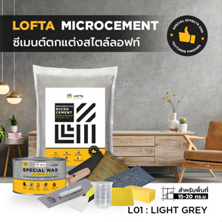 LOFTA Set ชุดปูนฉาบตกแต่ง สีเทาอ่อน L01  (ปูนลอฟท์/ปูนเปลือย)