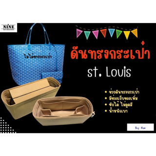 [ดันทรงกระเป๋า] St.Louis -- Mini / PM / GM จัดระเบียบ และดันทรงกระเป๋า