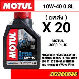 น้ำมันเครื่องโมตุล 3000 Plus 0.8l ยกลัง 20 ขวด