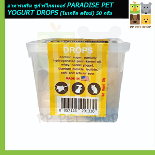 อาหารเสริม ชูก้าร์ไกลเดอร์ PARADISE PET YOGURT DROPS (โยเกริ์ต ดร๊อป) 50 กรัม