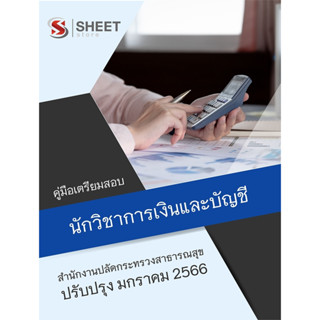 แนวข้อสอบ นักวิชาการเงินและบัญชี สำนักงานปลัดกระทรวงสาธารณสุข 2566