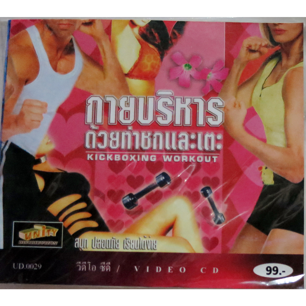 VCDสอนการออกกำลังพากย์ไทยกายบริหารด้วยท่าชกและเตะ