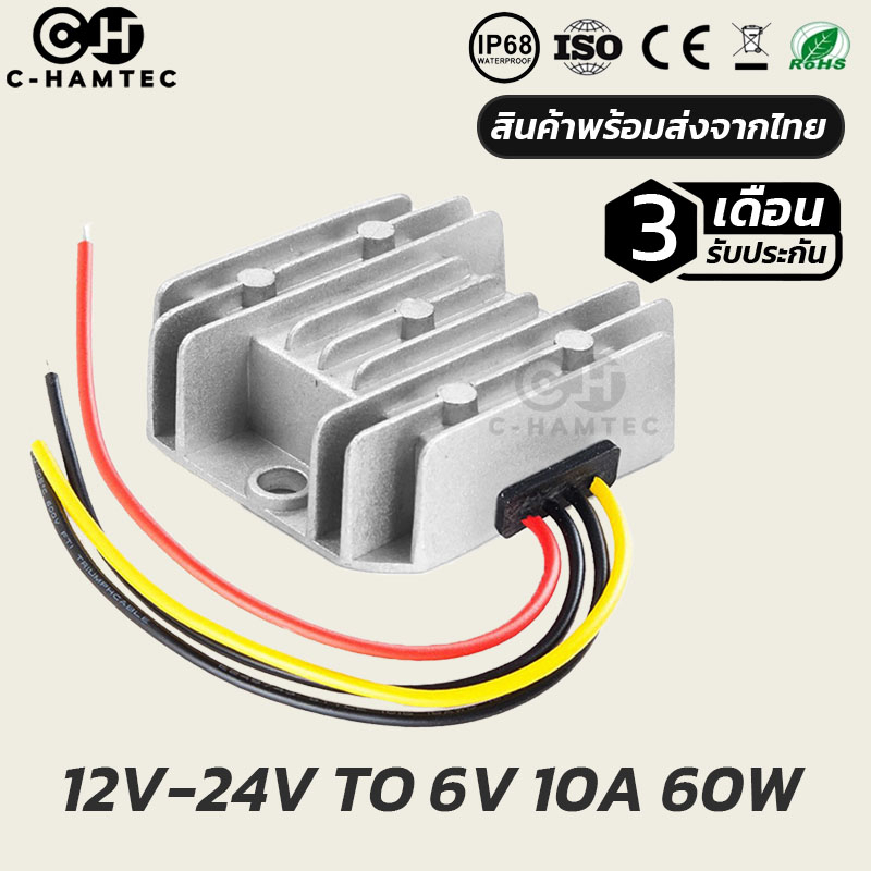 กล่องแปลงไฟ 12V หรือ 24V เป็น 6V 10A 60W กันน้ำ IP68 รับประกัน 3เดือน | BUCK CONVETER DC12V/24V TO 6V 10A 60W IP68