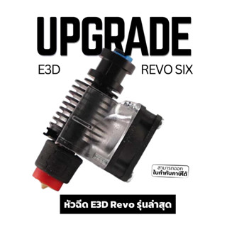 E3D Revo Six ชุดหัวฉีดแบบเปลี่ยนเร็ว มีขนาดเท่ากับ E3D V6 สามารถเปลี่ยนแทนกันได้เหมาะสำหรับคนที่ชอบเปลี่ยนขนาดูรหัวปริ้น