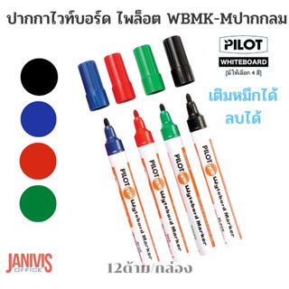 PILOTปากกาไวท์บอร์ด ไพล็อต WBMK-M หัวกลม 12 ด้าม