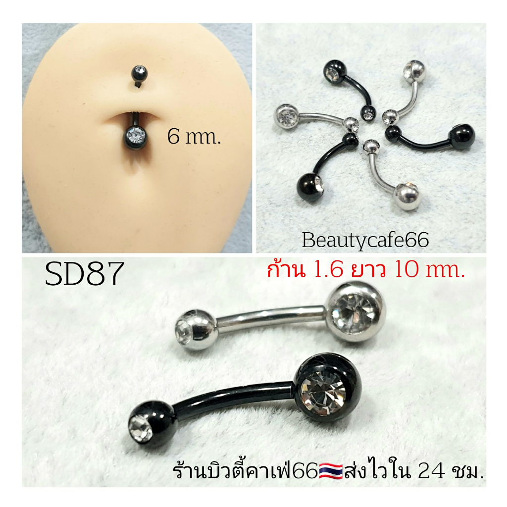 SD87 (1pc.)จิวสะดือ Minimal แพ้ง่ายใส่ได้ ก้านสแตนเลสแท้ สีดำ 1.6 mm. บอล 6 mm.