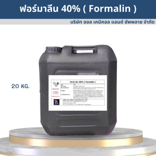 ฟอร์มาลีน ฟอร์มัลดีไฮด์ 40% / Formaldehlyde 40% ขนาด 20L.