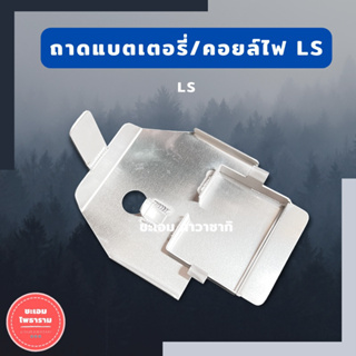 ถาดแบตเตอรี่LS-125 งานมิเนียม วางใต้ถังน้ำมัน ถาดแบตLs ถาดแบตใต้ถังLs ถาดวางแบตLS กล่องใส่แบตLs กล่องวางแบตLSใต้ถัง