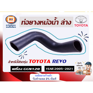 Toyota  ท่อยางหม้อน้ำ ล่าง สำหรับอะไหล่รถรุ่น รีโว้ GGN120 ขนาดรู1"1/2*ยาว12"