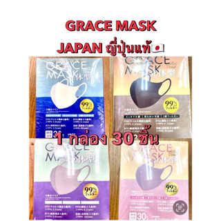 🇯🇵Grace Mask ญี่ปุ่น 1 กล่อง 30 ชิ้น พร้อมส่งครบทุกสี