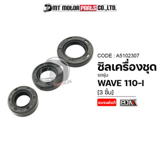 SET ซีลเครื่องชุด WAVE 110-I (A5102307) [BJN x MTMotorParts] ซีลน้ำมันWAVE110 ซิลผ่าเครื่องWAVE110 ชุดซีลเครื่องWAVE110