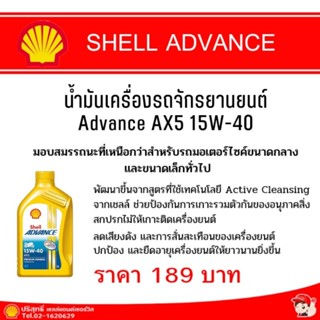 Advance AX5 15W-40 น้ำมันเครื่องจักรยานยนต์