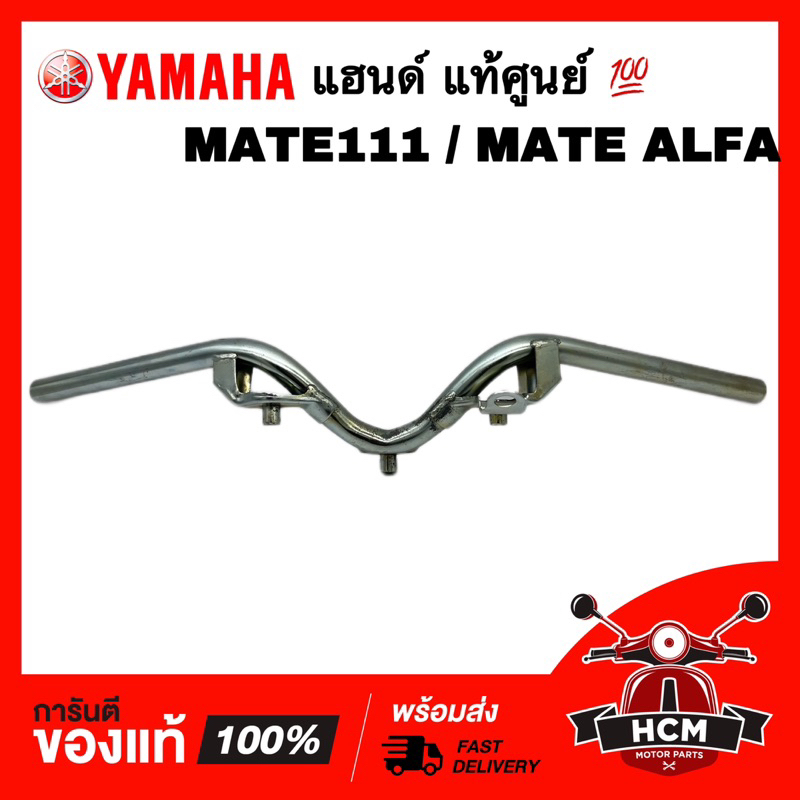 แฮนด์ MATE / MATE111 / ALFA / Y111 / M111 / เมทอัลฟ่า / เมท111 แท้ศูนย์ 💯 4NR-F6210-00