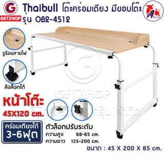 Thaibull โต๊ะปรับระดับได้อเนกประสงค์ รุ่น OB2-4512 มีขอบโต๊ะ มีล้อ ขนาด135 -200cm.