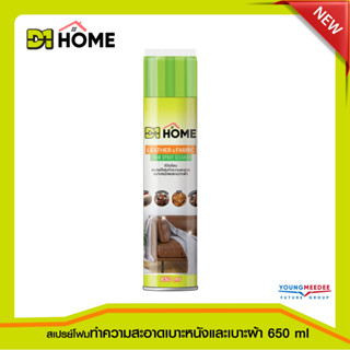 D1HOME สเปรย์โฟมทำความสะอาดเบาะหนัง เบาะผ้า โซฟา ขนาด 650 ml.