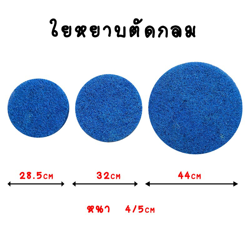 ใยกรองแบบตัด ใยหยาบ / ใยละเอียดฟ้า-เขียว / ใยฟองน้ำดำ แบบตัด